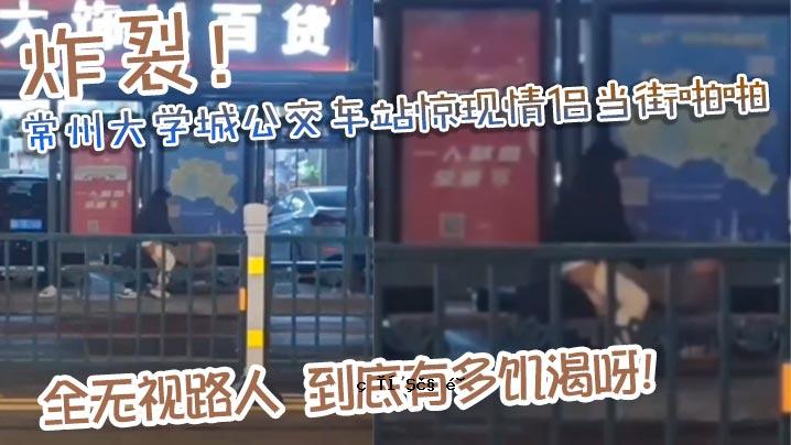 常州大学城公交站爆炸事件是这条街上一道靓丽的风景。