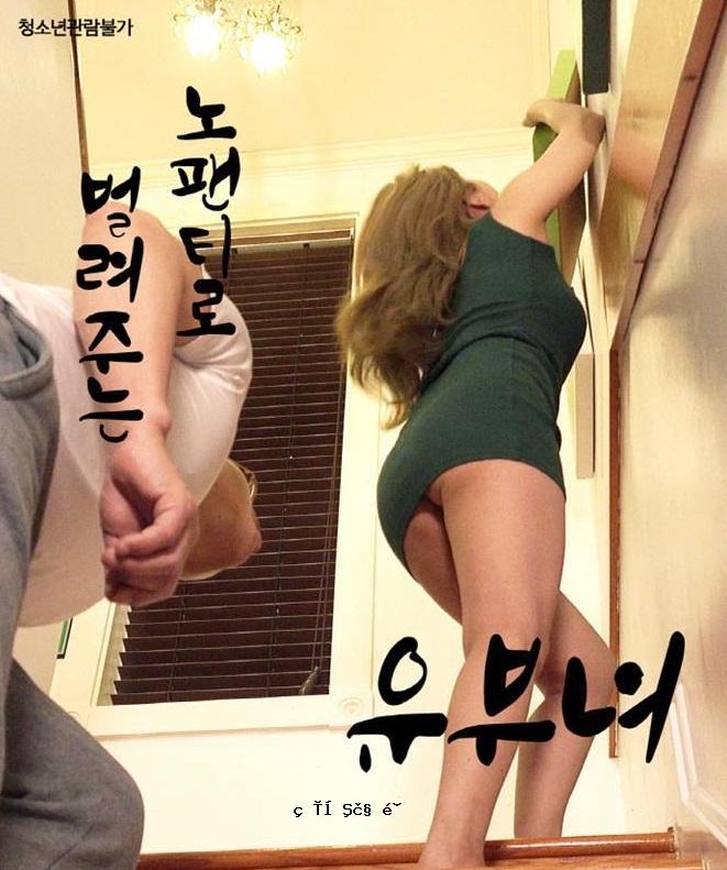 已婚妇女穿无洞内裤