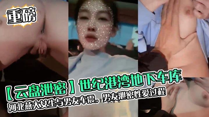 云盘过时士纪港地下车廇河北燕大女学生悠曼好友车震男友排除亲密爱情之旅