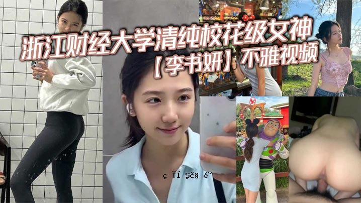 浙江金融网大学清纯校花女神李布克不雅观前帖安装及后续男下漏