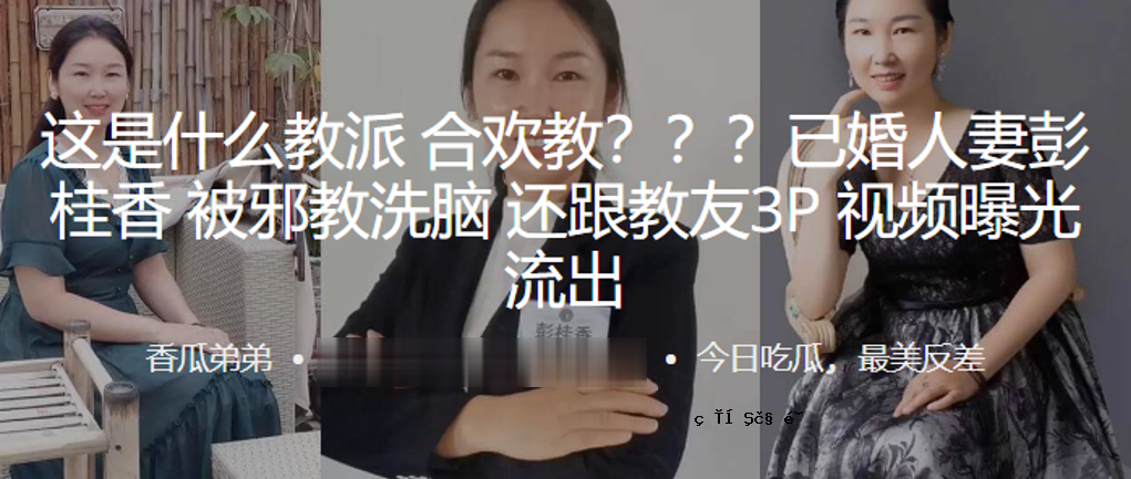 这是已婚妇女彭桂香的婚姻，她受过宗教教派的教导，被3P视频曝光泄露洗礼
