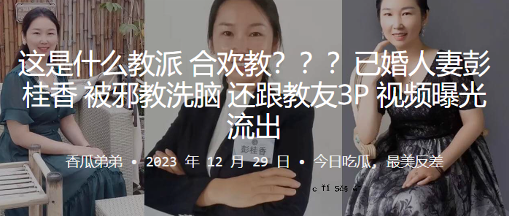 这是一种宗教。一个教派。基督徒之间的婚姻。妻子。桂。香与邪。一次教学实践。朋友三人观。接触。泄露了。