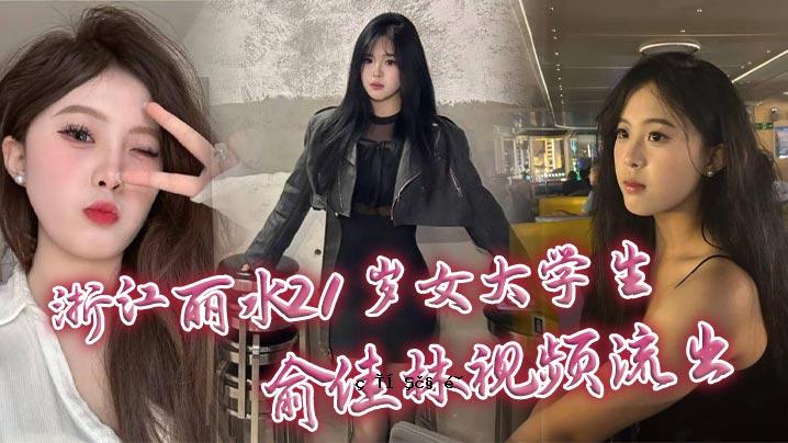 浙江丽穗21岁女大学生嘉琳视频外泄妹妹白甜穿孔封面中出深爱口交料火爆