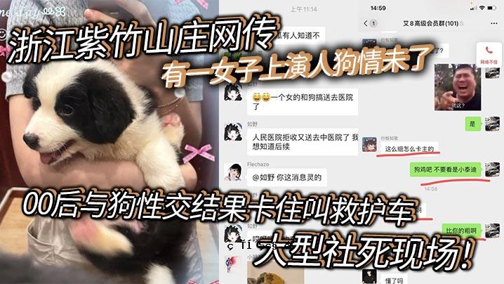 浙江紫竹山房＠你一女表演者狗爱未完成00后给狗性交结果卡活生生尖叫救车大公司死亡场景