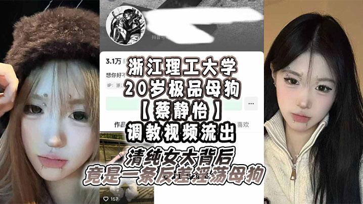 浙江科大20岁母狗蔡静宜训练视频泄露干净母狗大背是一篇反差污秽母狗