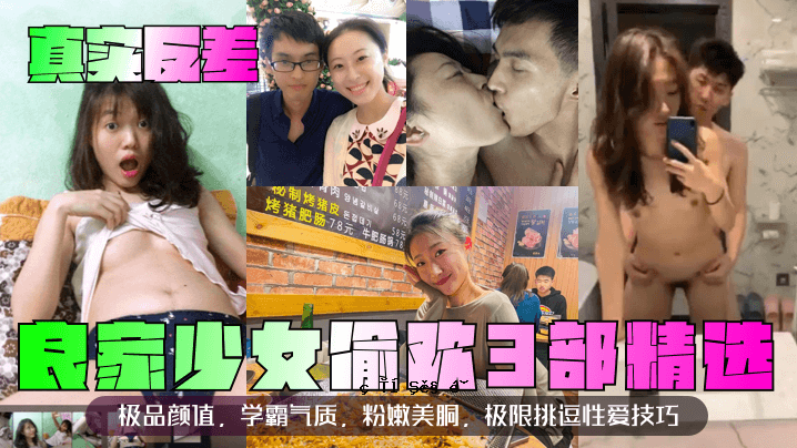 现实，差异，好家庭女孩，游戏，第3部分，精选，外观，品质，美丽，身体强度，挑战自然，爱情技术