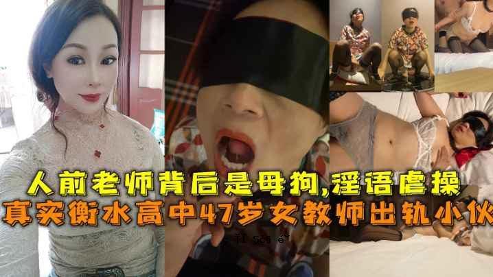 诚然，恒宿高中，47岁，女老师离开学校，当众成为老学校老师，然后被母狗用猥亵语言谩骂。