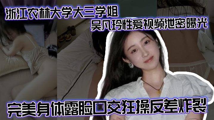 浙江爱林大学大学三学姐范灵性爱看排泄秘密曝光完美身材暴露嘴性疯狂反差爆