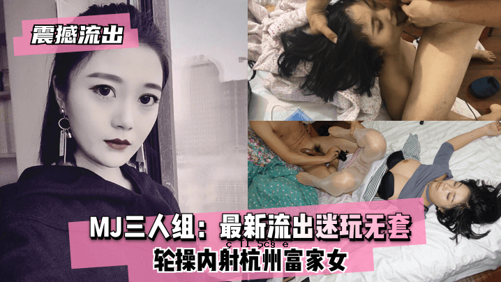 惊爆MJ三人团最新泄露流浪打法，无任何操控，内拍杭州福佳女子