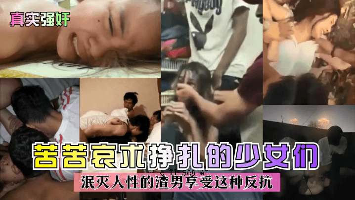 一个真正强大而淫荡的女孩，寻求性骚扰并享受对男性的各种反叛。