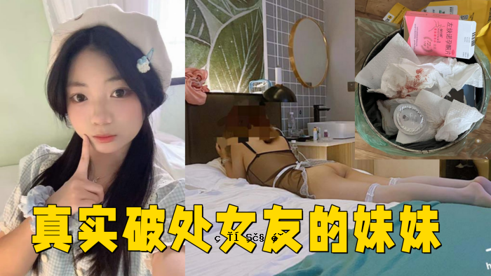 真实破坏性女性朋友的妹妹妹妹女18年无码拍摄