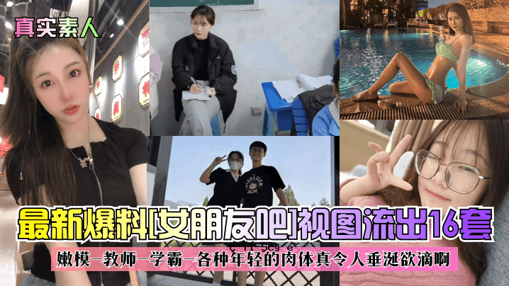 真素人最新爆爆女性朋友视频泄露 16个衣钵模特-教师-学者-各年身材真实玲子流口水