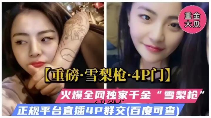 崇礼福利雪梨4P门火爆完成孤身千金多人爆团互动结束