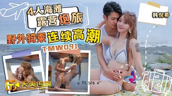 TMW0914 多人海上航行户外旅程高潮