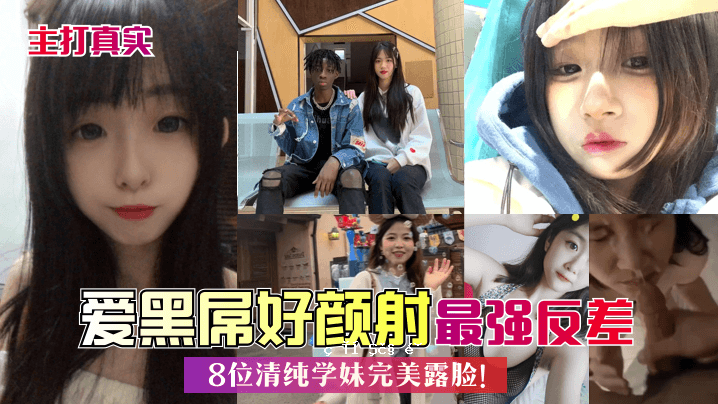 主打真爱黑屌好脸蛋第八位清纯学姐完美美女俄罗斯最强差别