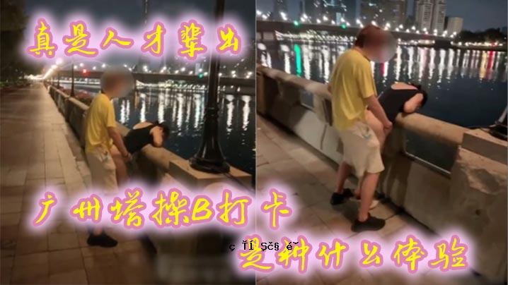 确实，广州塔人杰地灵、才华横溢。