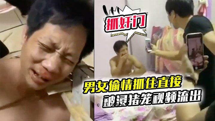 抓奸闸闸情广东广朜名广东卷偷恷偷攓崖挪猪笼视频泄露