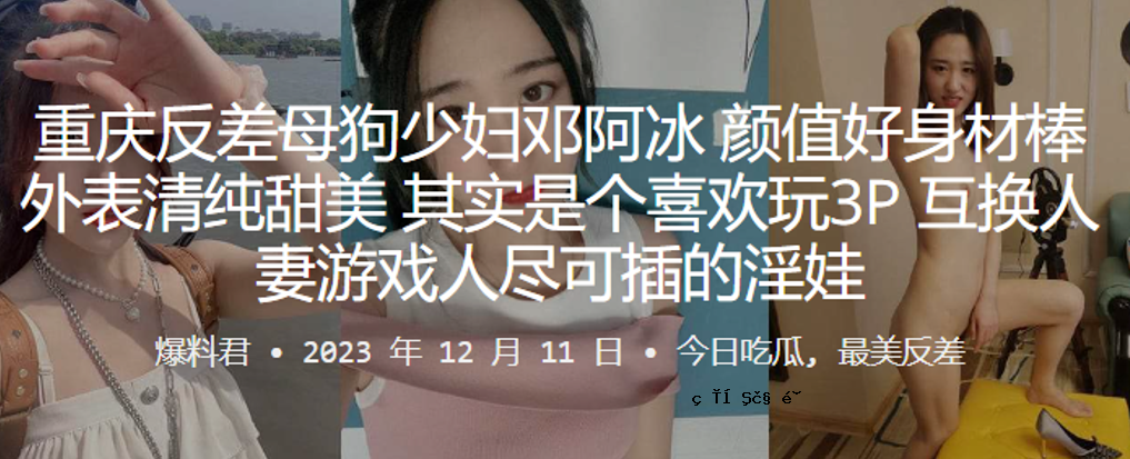 重庆反差母狗幼子老婆阿冰肉眼可见的脸孔外表面清纯美女其实是快活玩3P互换已婚女人玩家无限淫荡