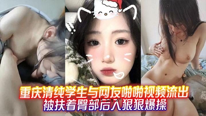 重庆清纯学生送友人看视频泄露家属屁股进嘴后