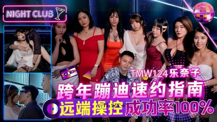 Rinako TMW124_2019演练速度指南南远端操作成功率100