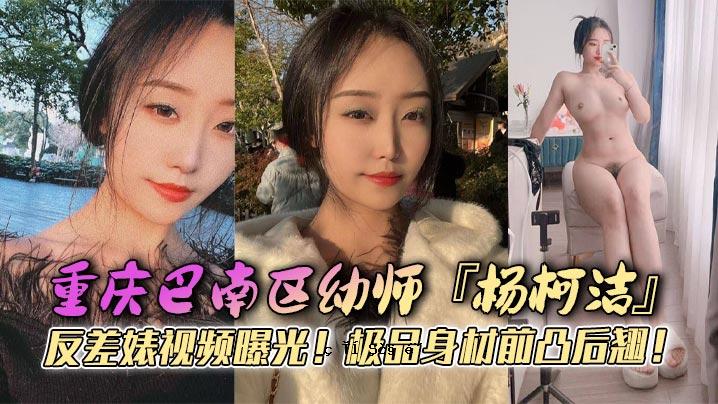重庆巴南区幼师，杨柯洯洯淫视频显枞枞品前凸，上厕所后，嘴里接触屏幕，热气流出，狂怼嫩嫩捡荡到枞枞枞