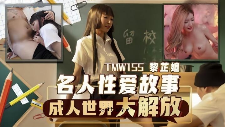 鲤水TMW155 大师爱情故事成人世界解放