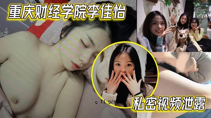 重庆财校李佳仪私下观看排泄曝光 萃取不见后激情燃烧