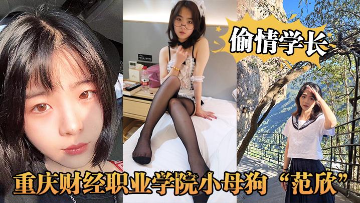 重庆金融产业学院小母狗范鑫时尚研究长期男友展