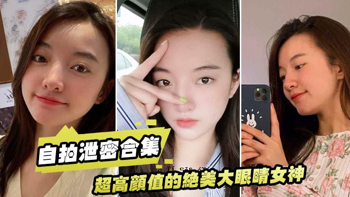 自打密合集超高肤质美女大眼女神看似清纯地板上的清纯女人，其实只是淫荡小贱人，大尺度自打情色眼，超棒