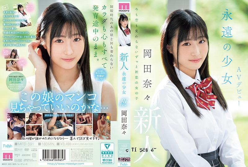 MIFD-591 新人永恒少女 AV 出道 冈田奈奈 冈田奈奈 MOODYZ