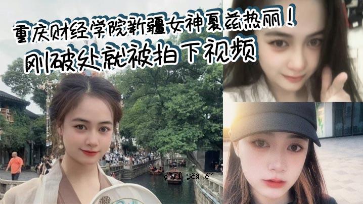 重庆财经学院新疆女神之夏