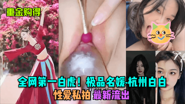 重金属购买第一白虎名字完整名单-杭州白白Sex Love My Beat最新泄露