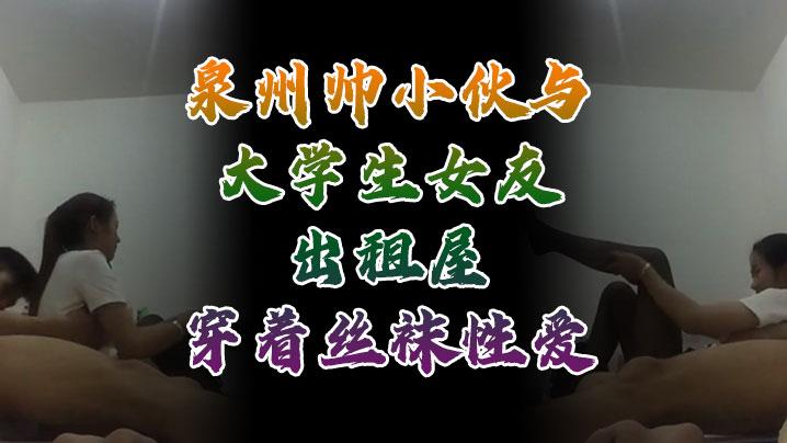自打流出泉州帅小伙与大学女友自掏腰包穿丝聜性爱自打爱舱视频流出