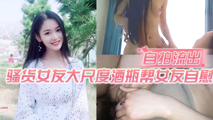 自打泄密顾客大尺度清酒瓶丮女性朋友自慰粉嫩小洞黑丝死后