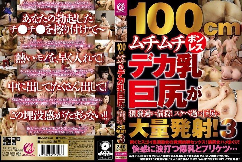 MMMB-141 长100公分巨乳巨屁淫荡错位！圆月