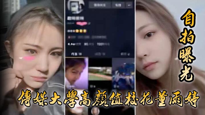 自打曝光与媒体 大学高中花董雨婷 外表面干净文字 安静外表