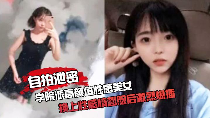 自暴自弃的秘密学堂高颜值宅内感性美女，被迫回归性感情，猛烈自爆