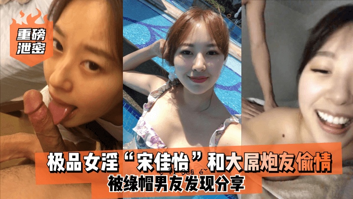 重磅排泄秘密女性宋佳一禾大炮友情爱情故事_绿帽子男友颜值分享