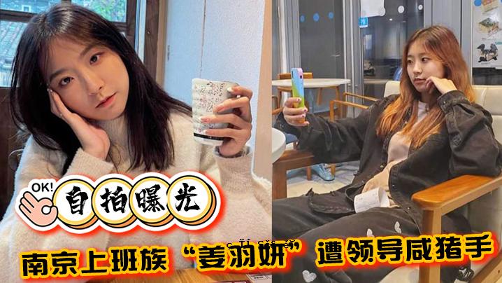 南京上班部落的姜玉言在被南京运动领袖姜瑜选中后被曝光。