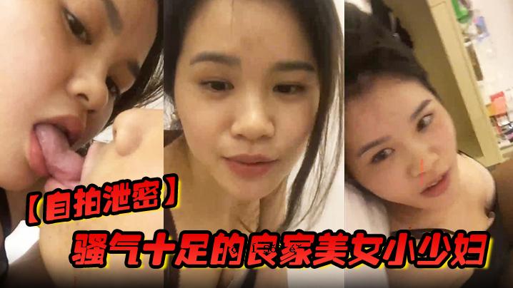 自拍泄密骚气十足的良家美女小少妇担心老公出差在外面找小姐提前在家自拍好和老公操视频给他想操时看视频打手枪_国语