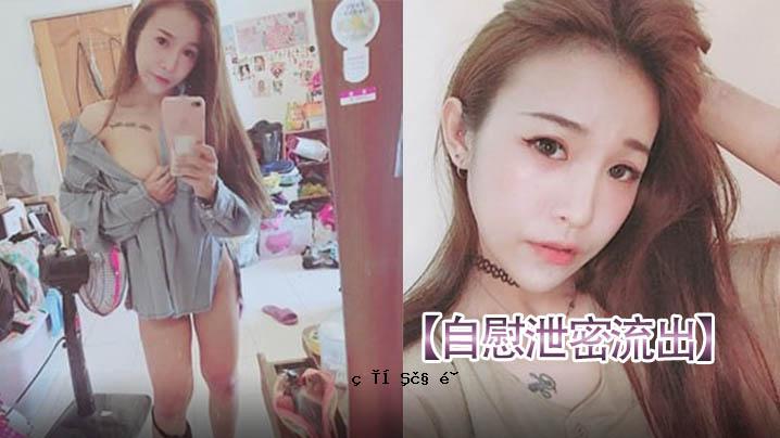 自慰泄密流出请朋友帮忙重灌电脑要小心美女自拍视频被曝光