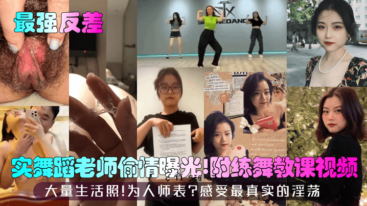 最强反差实舞蹈老师偷情曝光附练舞教课视频大量生活照为人师表感受最真实的淫荡