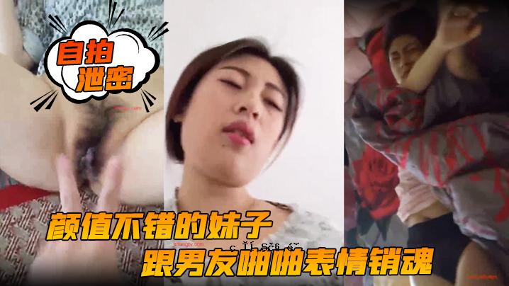 自拍泄密颜值不错的妹子跟男友啪啪表情销魂投入女上位后入各种姿势都配合