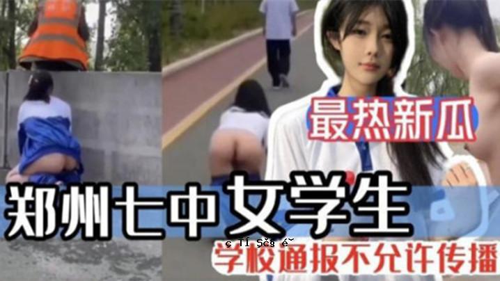 最热新瓜郑州七中女学生被男友调教漏出啪啪视频完整版流出