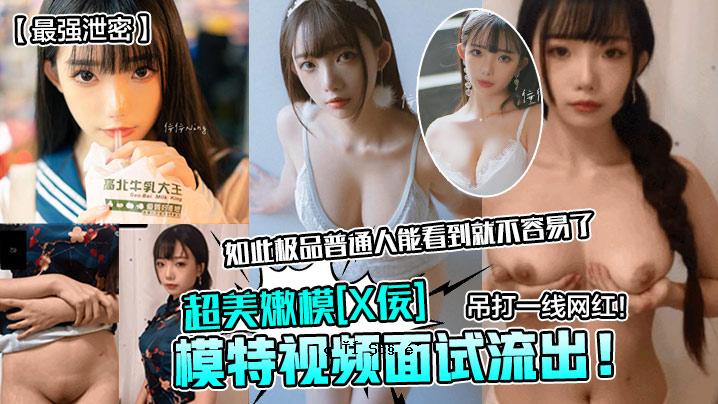 最强泄密模特视频面试流出超美嫩模X佞吊打一线网红如此极品普通人能看到就不容易了