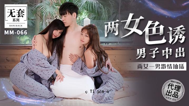 金宝娜吴梦梦MM066两女色诱男子中出