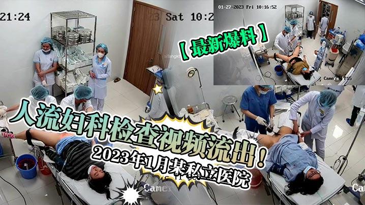 最新爆料2023年1月某私立医院人流妇科检查视频流出