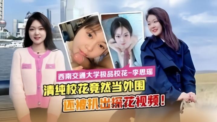 最新流出西南交通大学极品校花李思瑶竟然下海当外围