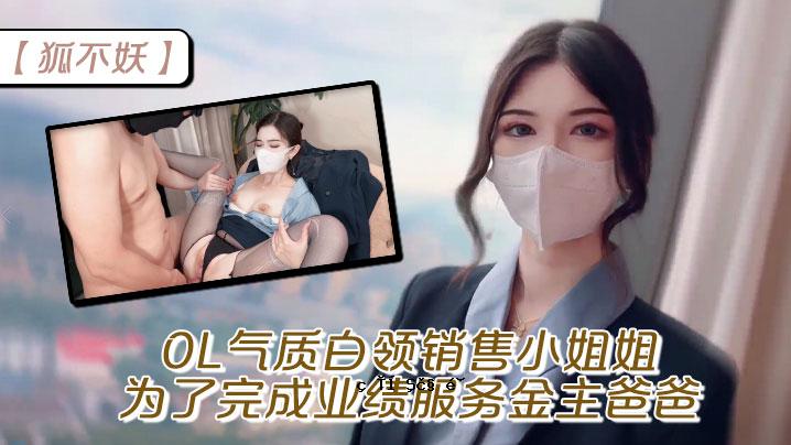 狐不妖OL气质白领销售小姐姐为了完成业绩服务金主爸爸穷人的女神富人的精盆