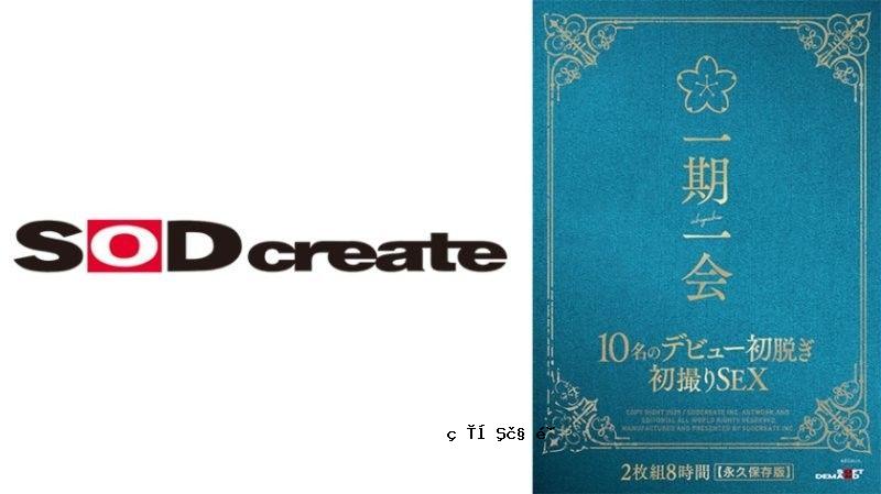 SODS-066一生一次的邂逅：10位新人首次脱衣拍摄性爱8小姫咲はな,百瀬あすか,早見なな等演员SOD